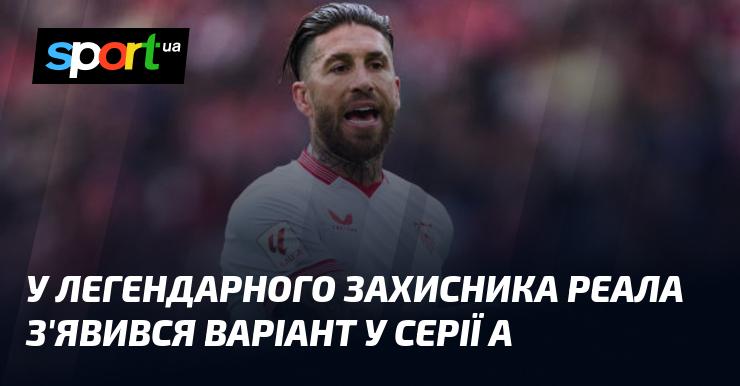 У знаменитого захисника Реала з'явилася можливість перейти до Серії А.