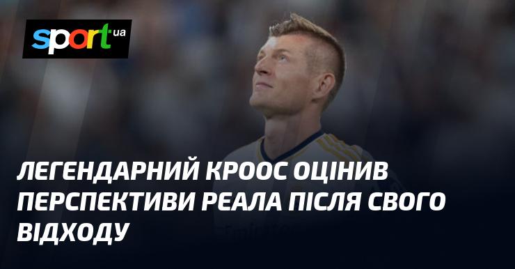 Легендарний Кроос висловив свою думку щодо майбутнього Реала після свого виходу з команди.