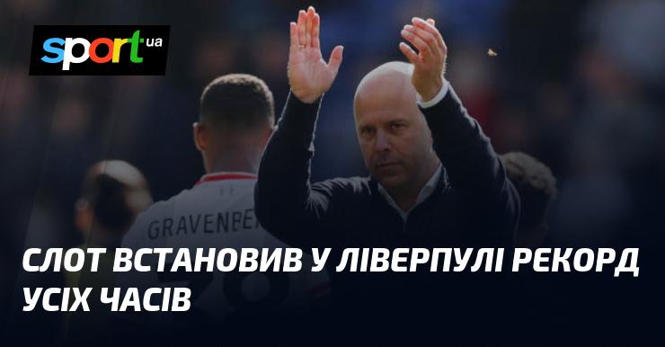 Слот встановив новий безпрецедентний рекорд в історії Ліверпуля.