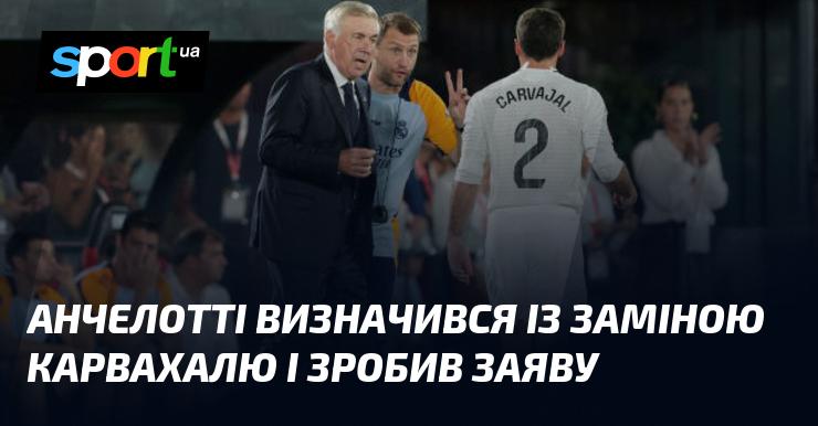 Анчелотті обрав нового гравця на позицію Карвахаля і висловив свою думку з цього приводу.