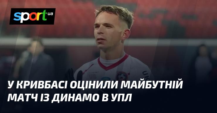 У Кривбасі висловили свою думку щодо предстоящої гри з Динамо в Українській Прем'єр-лізі.