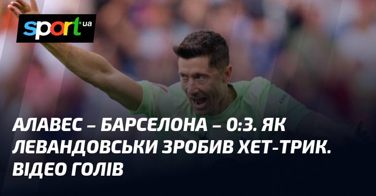 Алавес проти Барселони ⋆ Результат: 0:3 ⋆ Огляд матчу та відео голів ≻ Чемпіонат Іспанії ≺ 06.10.2024 ≻ Дивіться на СПОРТ.UA