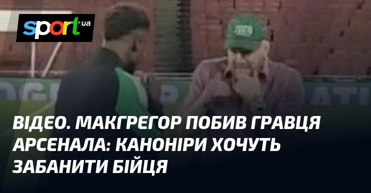 ВІДЕО. Макгрегор завдав удару гравцеві Арсеналу: каноніри мають намір покарати бійця.