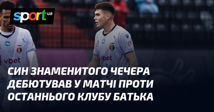 Син відомого Чечера вперше вийшов на поле в поєдинку проти команди, за яку грав його батько.