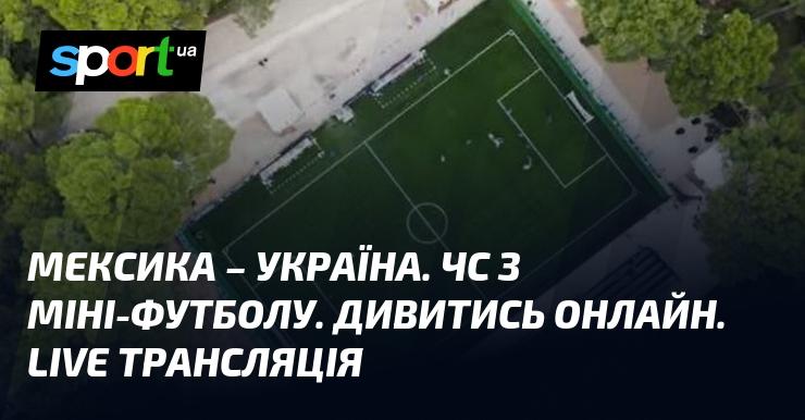 Мексика проти України. Чемпіонат світу з міні-футболу. Перегляд в режимі онлайн. Пряма трансляція.