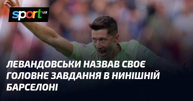 Левандовський визначив своє ключове завдання в теперішній команді Барселони.