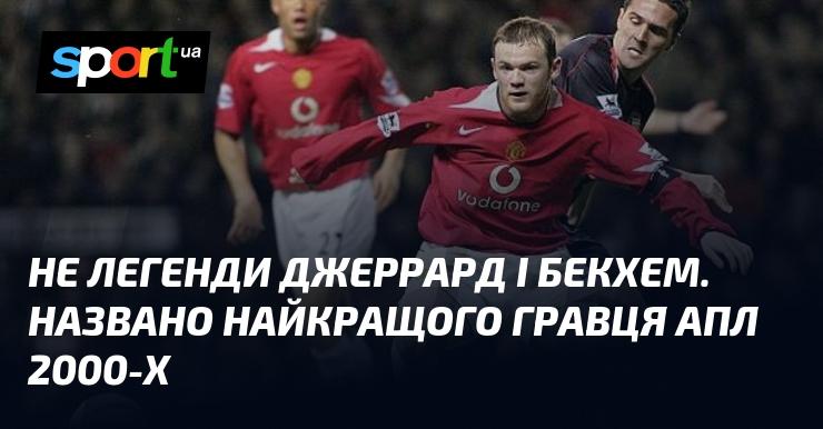 Не Джеррард і Бекхем - названо найкращого футболіста Прем'єр-ліги 2000-х років.