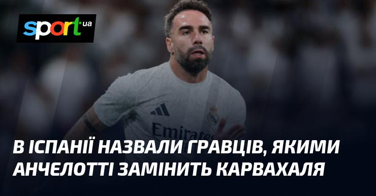 В Іспанії оголосили про футболістів, яких Анчелотті планує використовувати замість Карвахаля.