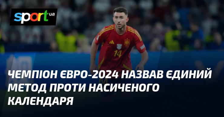 Переможець Євро-2024 розкрив єдиний спосіб впоратися з насиченим графіком.