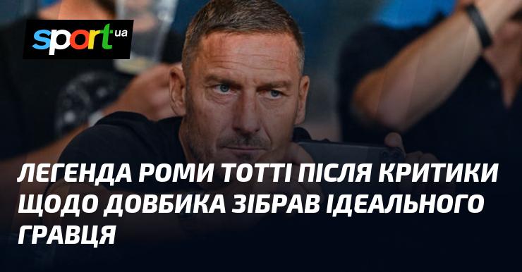 Легендарний Рома Тотті, відповідаючи на критику на адресу Довбика, створив образ ідеального футболіста.