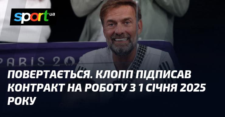 Повернення. Клопп уклав угоду на початок роботи з 1 січня 2025 року.