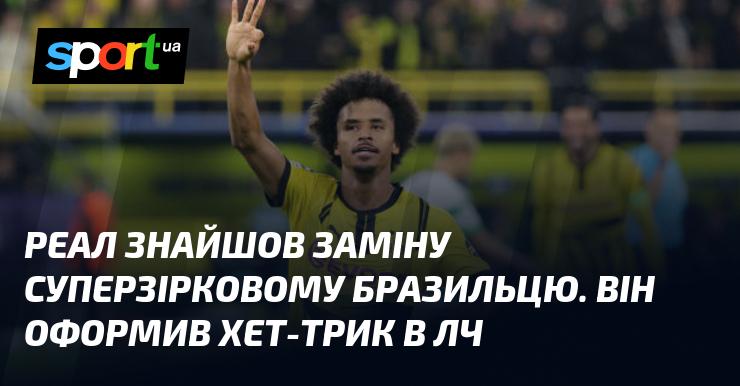 Реал виявив нового таланта, здатного замінити зіркового бразильця. Він блискуче виступив у Лізі чемпіонів, забивши три голи.