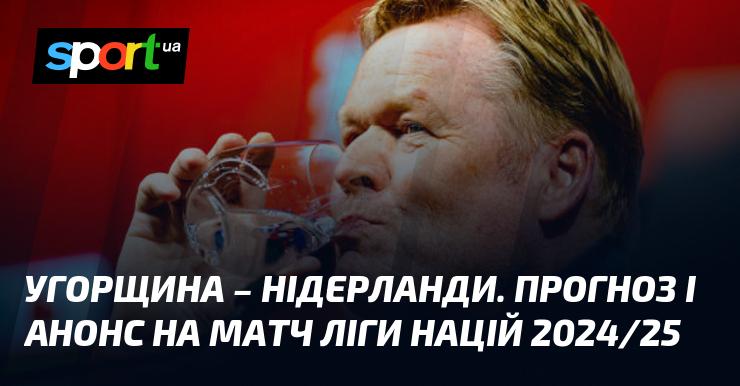 Угорщина зустрінеться з Нідерландами: аналіз і прогноз гри ≻ {Ліга націй УЄФА. Ліга A} ≺ {11.10.2024} ≻ {Футбол} на СПОРТ.UA