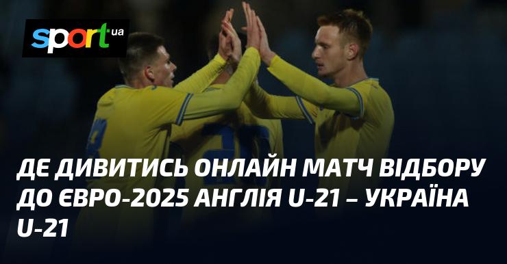 Англія U21 зустрінеться з Україною U21: Де можна переглянути онлайн трансляцію матчу Євро U21 11 жовтня 2024 року на СПОРТ.UA.