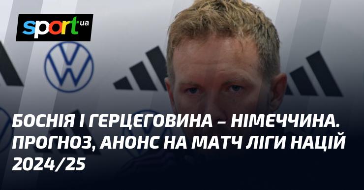 Боснія та Герцеговина зустрінуться з Німеччиною в матчі, який обіцяє бути захоплюючим. Прогноз та передматчевий анонс - Ліга націй УЄФА, Ліга A, відбудеться 11 жовтня 2024 року. Не пропустіть важливі футбольні новини на СПОРТ.UA!