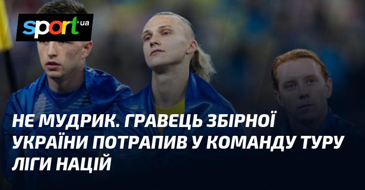 Не Мудрик. Гравець національної збірної України увійшов до складу найкращих у команді тижня Ліги націй.