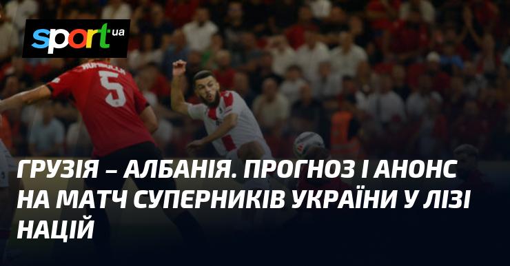 Грузія проти Албанії: Прогноз та анонс поєдинку в рамках Ліги націй УЄФА, Ліга B, запланованого на 14 жовтня 2024 року. Читайте більше про футбол на СПОРТ.UA.