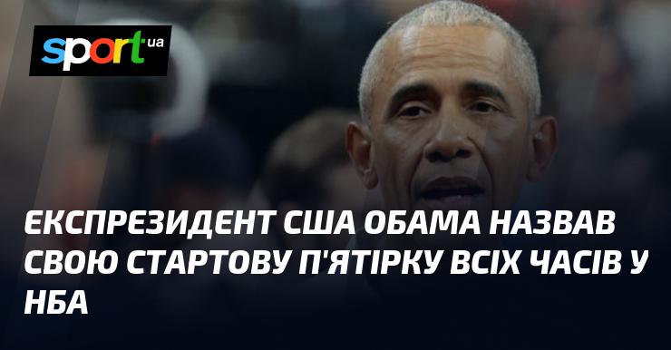 Екс-президент США Барак Обама поділився своїм баченням і назвав свою найкращу стартову п'ятірку в історії НБА.