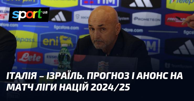 Італія проти Ізраїлю: Прогноз та анонс поєдинку в рамках Ліги націй УЄФА, Ліга A, що відбудеться 14 жовтня 2024 року. Всі подробиці футбольної зустрічі на СПОРТ.UA.