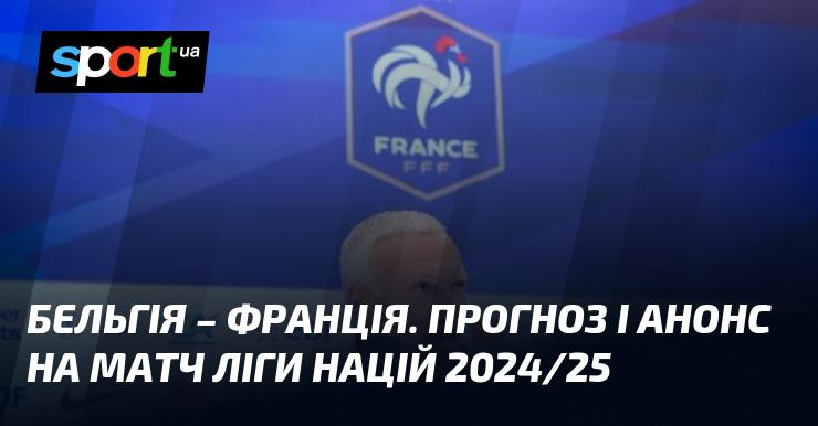 Бельгія проти Франції: Прогноз та анонс поєдинку в рамках Ліги націй УЄФА, Ліга A, що відбудеться 14.10.2024. Дивіться футбол на СПОРТ.UA!