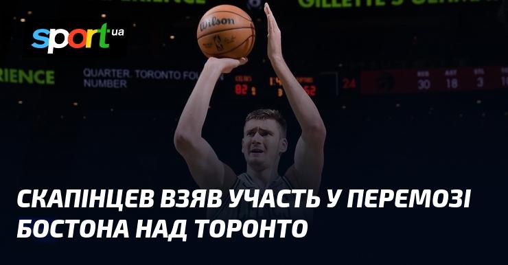 Скапінцев сприяв тріумфу Бостона в матчі проти Торонто.