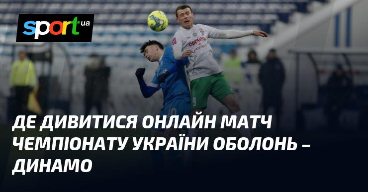 Де можна переглянути матч чемпіонату України Оболонь проти Динамо в режимі онлайн?