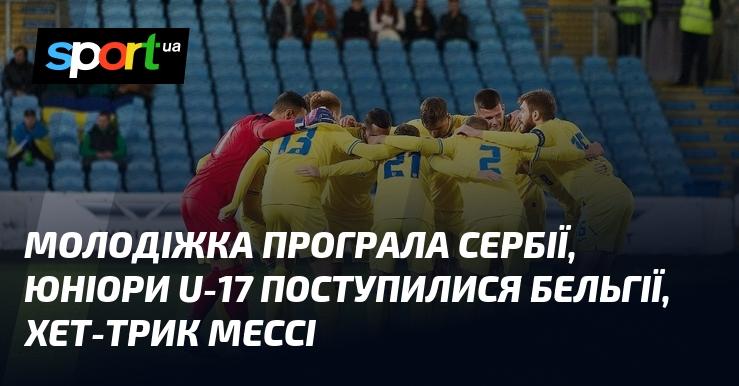 Команда молодіжного віку зазнала поразки від Сербії, а юніори U-17 програли Бельгії. Мессі відзначився хет-триком.