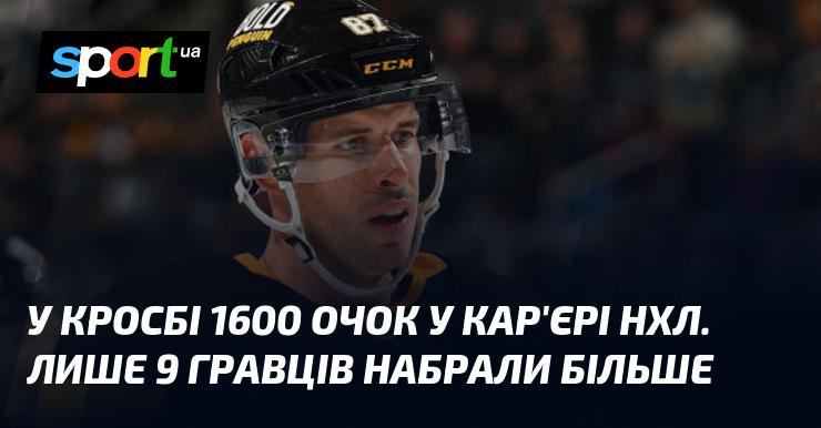 У кар'єрі в НХЛ Кросбі досягнув вражаючих 1600 очок. Лише дев'ять гравців змогли перевершити цей показник.