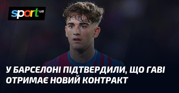 У Барселоні офіційно повідомили, що Гаві підпише нову угоду.