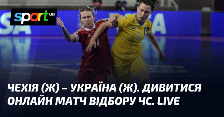 {Чехія} - {Україна} ⇒ Дивіться онлайн пряму трансляцію зустрічі ≻ {ЧС-2025 з футзалу для жінок} ≺{17.10.2024}≻ {Футзал} на СПОРТ.UA