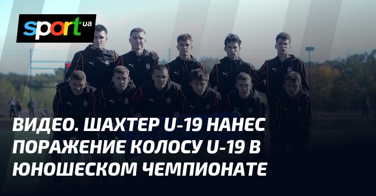 ВИДЕО. Юношеская команда Шахтера U-19 одержала победу над Колосом U-19 в чемпионате для молодежных команд.