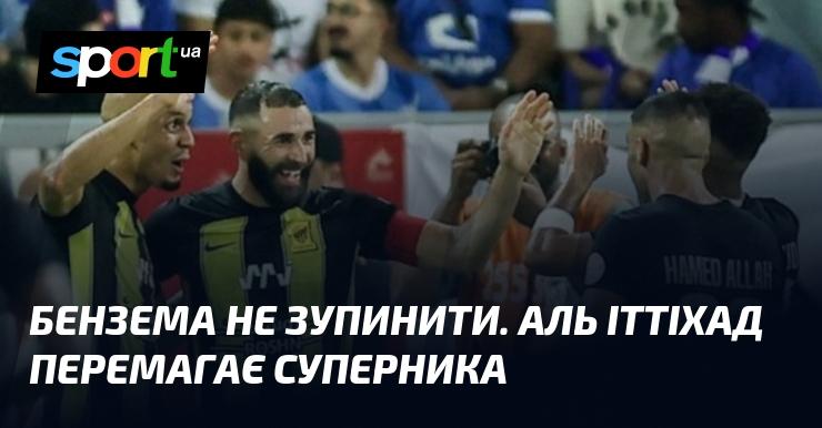 Бензема продовжує вражати. Аль Іттіхад здобуває перемогу над своїм опонентом.