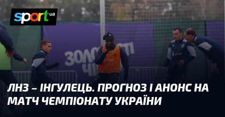 ЛНЗ проти Інгульця: Прогноз та огляд майбутнього поєдинку українського чемпіонату.