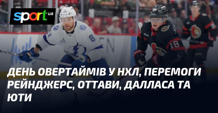 День овертаймів у НХЛ відзначився перемогами команд Рейнджерс, Оттави, Далласа та Юти.