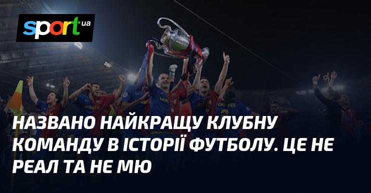 Визначено найвидатнішу клубну команду в історії футболу, і це не Реал і не Манчестер Юнайтед.