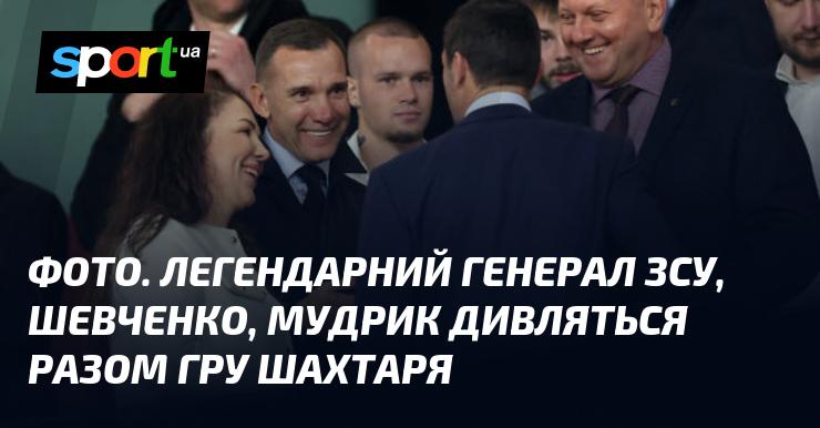 Зображення. Видатний генерал Збройних Сил України та Мудрик спостерігають за матчем Шахтаря в Лізі Чемпіонів.