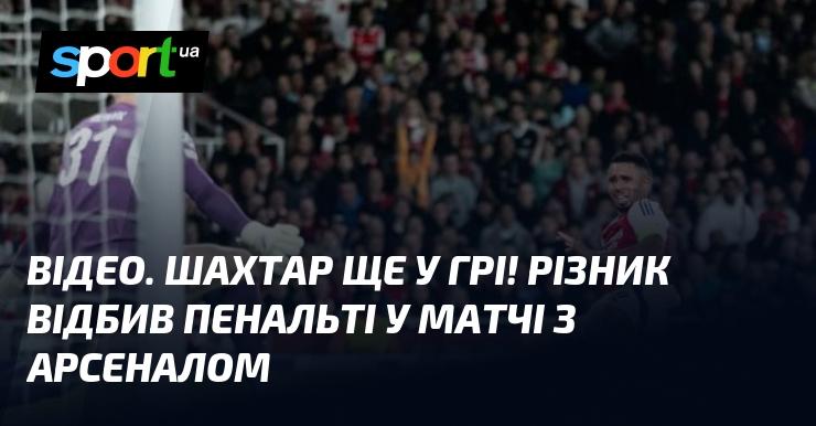 ВІДЕО. Шахтар продовжує боротьбу! Різник зупинив пенальті у зустрічі з Арсеналом.