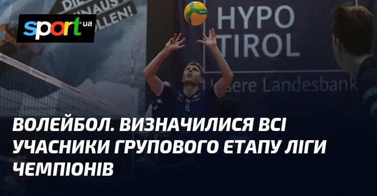 Волейбол. Усі команди, які братимуть участь у груповому етапі Ліги чемпіонів, вже визначені.