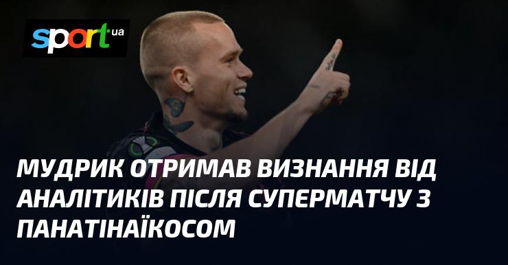 Мудрик здобув визнання експертів після вражаючого виступу у матчі проти Панатінаїкоса.