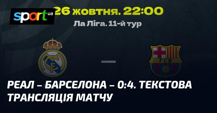 {Реал Мадрид} проти {Барселони} ⇒ Слідкуйте за текстовою трансляцією в реальному часі ≻ {Ла Ліга} ≺ {26 жовтня 2024} ≻ {Футбол} на СПОРТ.UA