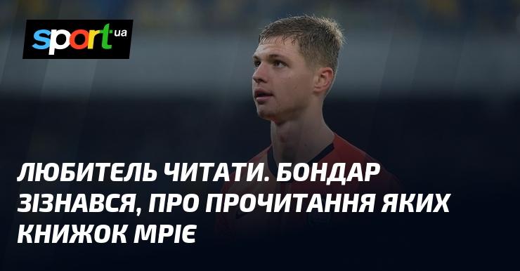 Захоплений читанням. Бондар поділився своїми мріями про книги, які хоче прочитати.