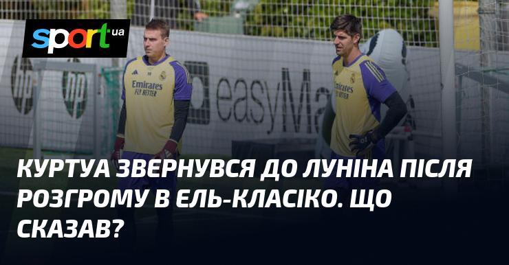 Куртуа висловився до Луніна після поразки в Ель-Класіко. Які були його слова?