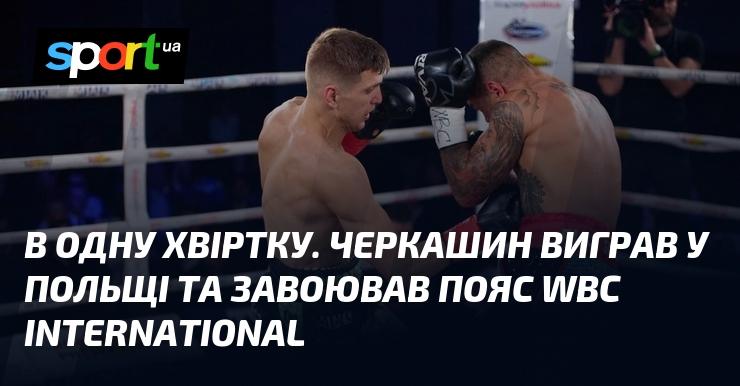 В одну мить. Черкашин здобув перемогу в Польщі та отримав титул WBC International.