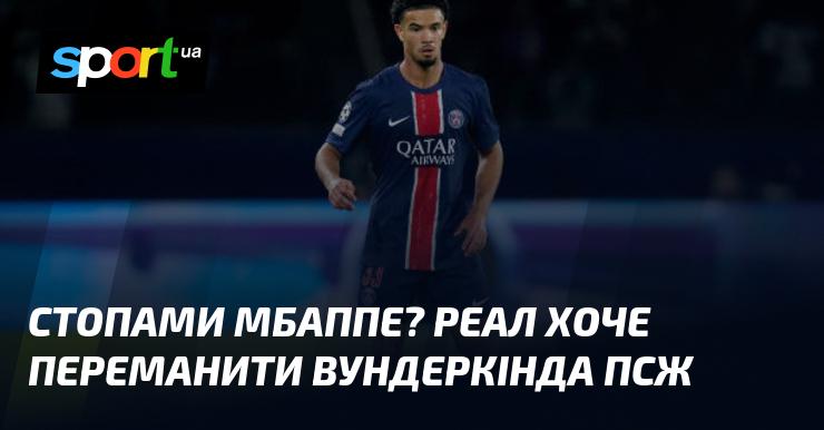 Чи повторить історію Мбаппе? Реал намагається підписати молодого таланта з ПСЖ.