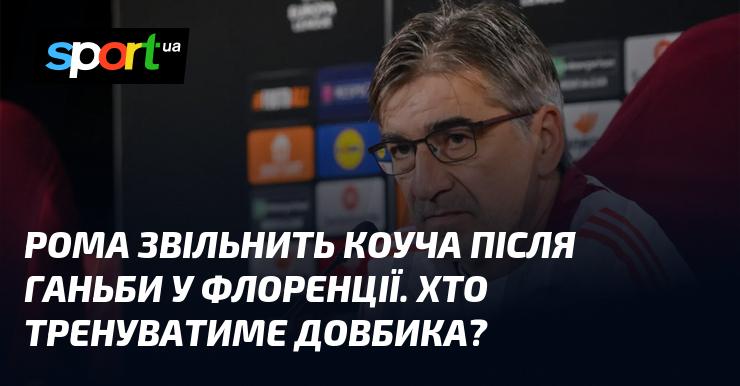 Рома вирішить звільнити тренера після ганебної поразки у Флоренції. Хто ж стане новим наставником для Довбика?