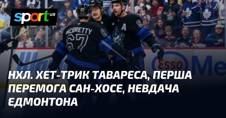 НХЛ. Таварес оформляє хет-трик, Сан-Хосе здобуває свою першу перемогу, а Едмонтон переживає поразку.