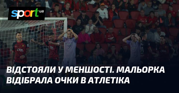 Захистили свої позиції в умовах меншості. Мальорка змогла вирвати очки у Атлетіка.