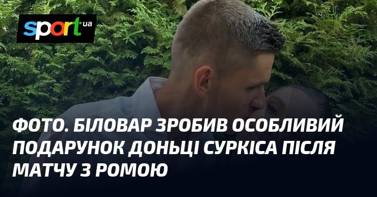 ФОТО. Біловар підготував унікальний сюрприз для доньки Суркіса після гри з Ромою.