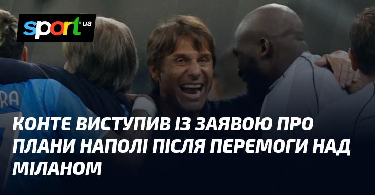 Конте зробив заяву щодо майбутніх намірів Наполі після тріумфу над Міланом.