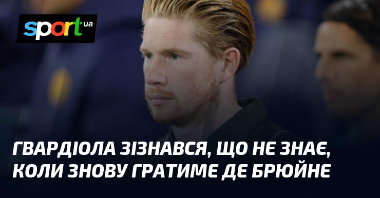 Гвардіола зізнався, що не має інформації щодо того, коли Де Брюйне знову з'явиться на полі.